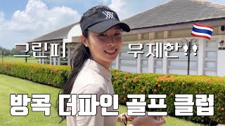 18화) 방콕 더파인 골프장 1박 2일 숙박 후기 🇹🇭 무려 그린피가 무제한이라고‼️ 입국에서부터 골프장까지 나만 따라와 😎