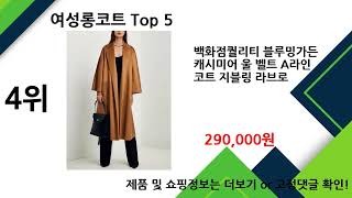 2024년 12월 여성롱코트 추천 TOP5