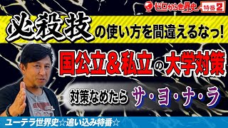 私大・国公立2次世界史勉強法【過去問はこう活用せよ！】