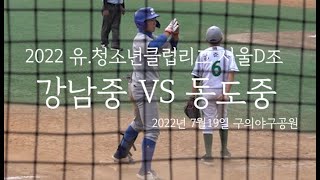 2022 유청소년클럽리그 서울D조예선  강남중VS동도중 경기HL