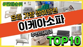 이케아소파 추천 판매순위 Top10 || 가격 평점 후기 비교