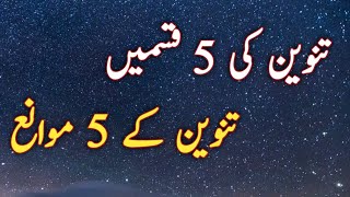 Lecture 25 Tanween Ki Aqsam o Mawane | Learn Arabic