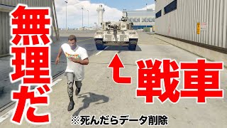 【無理】戦車に気づかれたのでもう諦めました【GTA5,Gゼロ2-15】