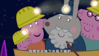 小猪佩奇第七季第44集【洞穴】Peppa Pig Season 7 E44 4K