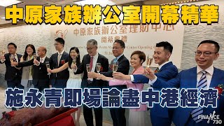 【CC字幕】中原家族辦公室開幕 施永青：香港係中國唯一合法行資本主義 保障資產最好地方