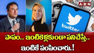 Twitter layoffs : పాపం ఇంటి కెళ్లకుండా పనిచేస్తే.. ఇంటికే పంపించారు.. | ABN Digital