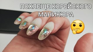 ПОХЛЕЩЕ КОРЕЙСКОГО МАНИКЮРА/ МЕГА СТИЛЬНЫЙ ДИЗАЙН НОГТЕЙ СТРАЗАМИ