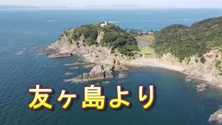 ドローン　友ヶ島