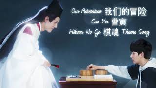 Cao Yin 曹寅 - Our Adventure 我们的冒险 (Hikaru No Go 棋魂 主题曲）| ENG/CHI/PINYIN LYRICS