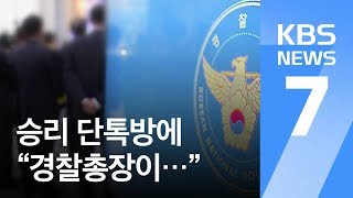 승리 단톡방에 ‘경찰총장’…“경찰 유착 의혹 철저히 수사” / KBS뉴스(News)