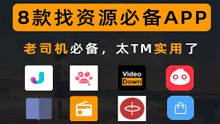 8个找资源必备手机APP，老司机必备，真是太实用了！