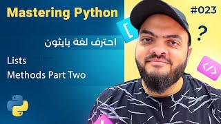 Learn Python in Arabic #023 - Lists Methods Part Two