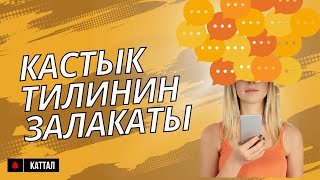 Кастык тилинин таасири