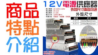 【呆灣現貨】12V電源供應器（輸入110/220V可切、輸出12V/10A/120W）＃B10 開關電源  DC直流電源