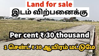 Low budget land for sale per cent = ₹ 30 thousand குறைந்த விலையில் இடம் விற்பனைக்கு