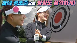 유현주, 과녁 장애물에도 정확히 날아가는 완벽 티샷★ #편먹고공치리3 #GolfBattle_BirdieBuddies3 #SBSenter