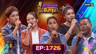 ดวลเพลงชิงทุน | Ep.1726 (FULL EP) | 3 ธ.ค. 67 | one31