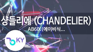 샹들리에(CHANDELIER) - AB6IX(에이비식스), BDC, Lee Eun Sang(이은상)(KY.28328) / KY Karaoke