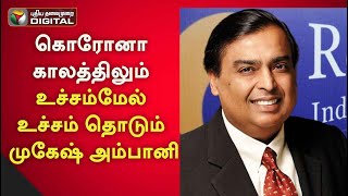 கொரோனா காலத்திலும் உச்சம்மேல் உச்சம் தொடும் முகேஷ் அம்பானி | Mugesh Ambani | Reliance | JIO