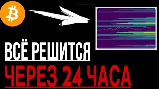 ❗️БИТКОИН - Срочно! Всё решится через 24 часа! | Прогноз | Сегодня | Криптовалюта