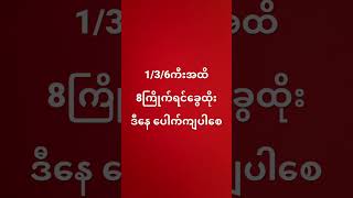 2D အတွက် ဒီညနေ11:11လ အတွက်အပူးပါအပီးခွေ 1368ပေါက်ကျပါစေ