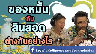 ของหมั้นกับสินสอดต่างกันอย่างไร ?? [กฏหมายเข้าใจง่าย] -  Legal Intelligence มนต์ชัย ทนายโซเชียล