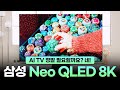 8K에 AI까지 탑재된 끝판왕 TV는 얼마나 좋을까?📺삼성 2024 Neo QLED 8K (QND900)