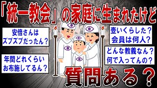 「統一教会」の家庭に生まれたけど質問ある？【2ch面白いスレ】