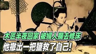 木匠半夜回家，被婦人攔去修床，他撒出一把鹽救了自己！ ｜道聽途說