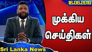 முக்கியச்செய்திகள் 8 PM | 17-08-2019 IBC Tamil News -Today Live News In Tamil | Maithripala Sirisena