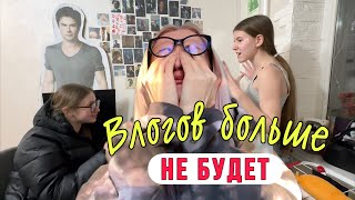 Это конец ! Влогов больше не будет. Кира с Викой…….