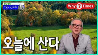 [Why Times / 문무일의 오늘도 한마디 133] 오늘에 산다