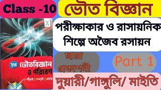 পরীক্ষাগার ও রাসায়নিক শিল্পে অজৈব রসায়ন Part 1/ছায়া প্রকাশনী/দুয়ারী গাঙ্গুলী মাইতি