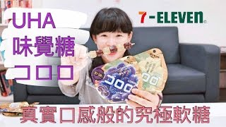 開箱｜7-11日本味覺糖コロロ(口感逼真的究極軟糖)｜ 有抽獎