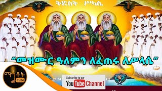 መዝሙር ዓለምን ለፈጠሩ ለሥላሴ