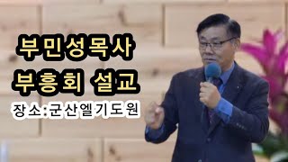 #예부협#부민성목사설교(하나님께서 함께 하시는 사람/사6:12)#장소:군산/엘기도원