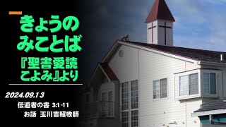 ベテルキリスト教会の「きょうのみことば」 2024/9/13