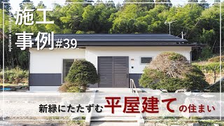 新緑にたたずむ平屋建ての住まい【WAKURAS】Vol 39