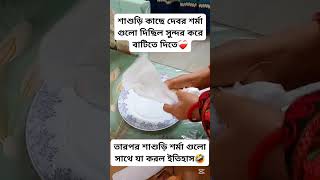 শাশুড়ি শর্মাটা নিয়ে এটা কি করল 🤣 #funny #funnyvideo #funnyvideos #funnyshorts #funnymemes #fun