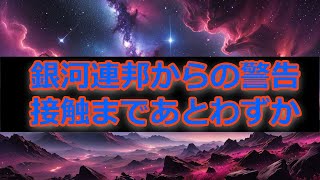 【その瞬間が到来したことを知らせています】銀河連邦