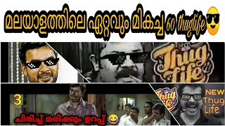 Malayalam thug life | അടിപൊളി 60മലയാളം Thug life | #Thuglife #mamukoya ചിരിച്ച് മരിക്കും ഉറപ്പ്😂