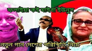 কই যাইবা ফলাইয়া ইউনুস নতুন গানগ