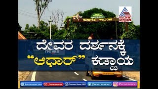 ಹುಲಿಯಮ್ಮ ದೇವಾಲಯ ಪ್ರವೇಶಕ್ಕೆ ಆಧಾರ್‌ ಕಡ್ಡಾಯ....!