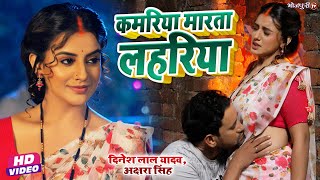 #VIDEO SONG | कमरिया मारता लहरिया | #Nirahua #Dinesh Lal #Akshara Singh | Bhojpuri Song 2023