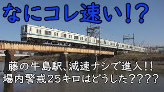 東武アーバンパークライン藤の牛島駅を高速で進入して大丈夫？？