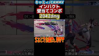 【スト6】キャミィ/CAMMY インパクト壁当てコンボ 2042dmg #shorts #sf6 #スト6