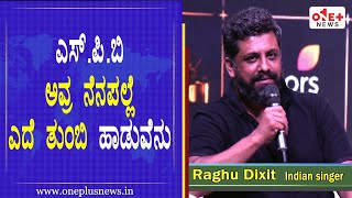 ಎಸ್ ಪಿ ಬಿ ಅವ್ರ ನೆನಪಲ್ಲೆ  ಎದೆ ತುಂಬಿ ಹಾಡುವೆನು |Raghu Dixit | SP Balasubramanyam | Ede Tumbi Haduvenu |