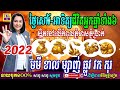 ថ្ងៃសៅរ៍ អាទិត្យនេះជីវិតអ្នកកើតឆ្នាំទាំង៦ស្ថិតនៅលើកំពូលភ្នំមាសភ្នំប្រាក់ មមី ខាល ម្សាញ់ ឆ្លូវ វក កុរ