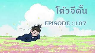 โต้วจีตั้น l EP 107