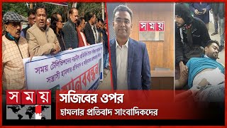 সময় টিভির নড়াইল প্রতিনিধির ওপর হামলার প্রতিবাদে যশোরে মানববন্ধন | Jessore | Sajibur Rahman | Protest